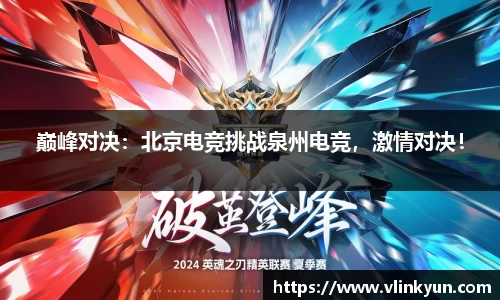 巅峰对决：北京电竞挑战泉州电竞，激情对决！