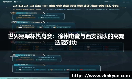 世界冠军杯热身赛：徐州电竞与西安战队的高潮迭起对决