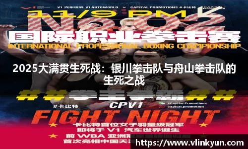 2025大满贯生死战：银川拳击队与舟山拳击队的生死之战