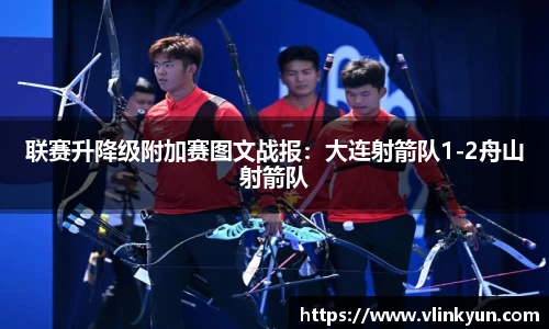 联赛升降级附加赛图文战报：大连射箭队1-2舟山射箭队