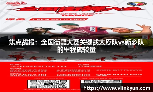 焦点战报：全国街舞大赛关键战太原队vs新乡队的里程碑较量