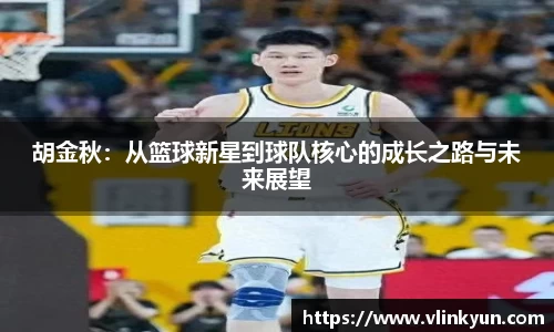 胡金秋：从篮球新星到球队核心的成长之路与未来展望